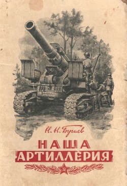 Наша артиллерия - Бугаев Николай Николаевич "Инженер-полковник"