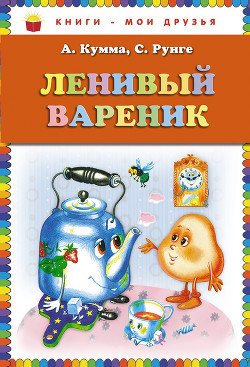 Ленивый Вареник (сборник) - Кумма Александр Владимирович