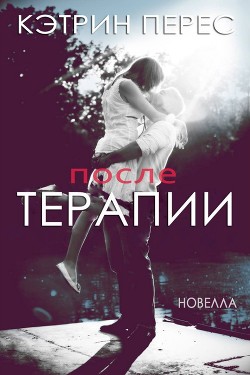 После терапии (ЛП) - Перес Кэтрин