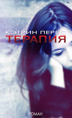 Терапия (ЛП) - Перес Кэтрин