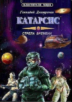 Читать книгу Катарсис. Стрела времени (СИ), автор Дмитричев Геннадий Катарсис. Стрела времени (СИ) - Дмитричев Геннадий
