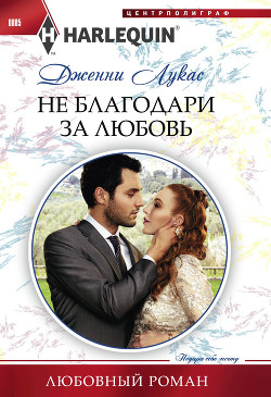 Не благодари за любовь - Лукас Дженни