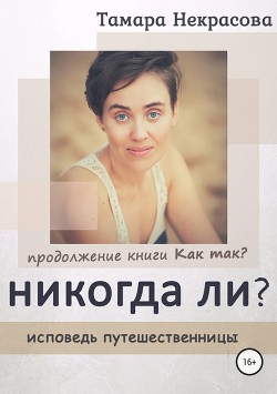 Никогда ли? - Некрасова Тамара