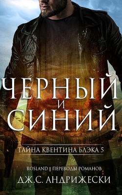 Чёрный и синий (ЛП) - Андрижески Дж. С.