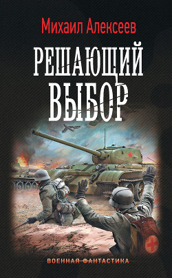Воскресное утро. Решающий выбор - Алексеев Михаил Александрович