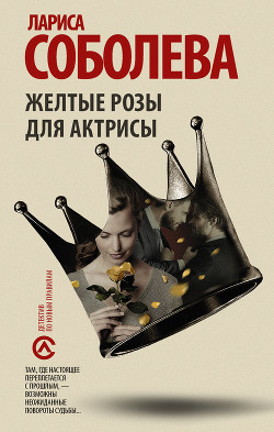 Желтые розы для актрисы - Соболева Лариса