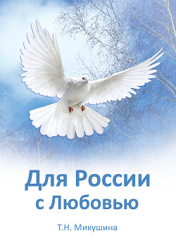 Для России с Любовью - Микушина Татьяна