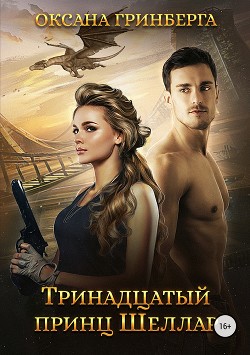 Тринадцатый принц Шеллар (СИ) - Гринберга Оксана