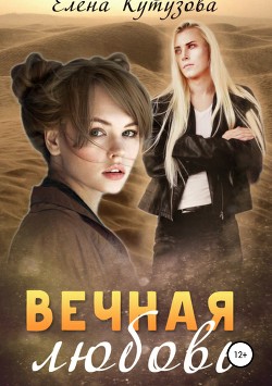 Вечная любовь (СИ) - Кутузова Елена