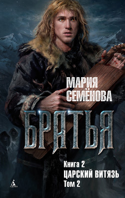Царский витязь. Том 2 - 