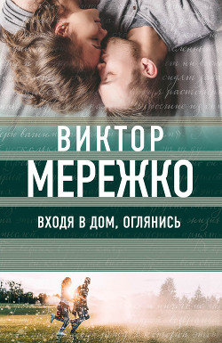 Входя в дом, оглянись - Мережко Виктор Иванович