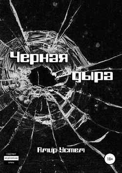 Черная дыра - Устем Амир