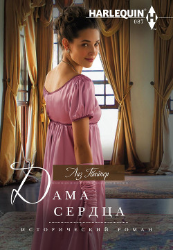 Читать книгу Дама сердца, автор Тайнер Лиз Дама сердца - Тайнер Лиз