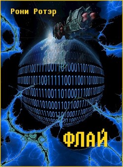 Читать книгу Флай (СИ), автор Ротэр Рони Флай (СИ) - Ротэр Рони