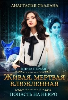 Живая, мертвая, влюбленная: Попасть на Некро (СИ) - Сиалана Анастасия