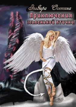 Приключения маленькой птички (СИ) - Осетина Эльвира