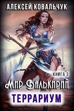 Мир Валькирий. Террариум (СИ) - Ковальчук Алексей Алексеевич