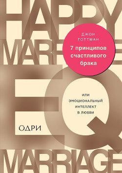 Читать книгу 7 принципов счастливого брака, или Эмоциональный интеллект в любви