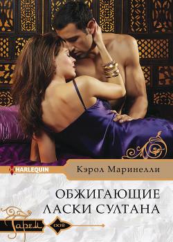 Обжигающие ласки султана - Маринелли Кэрол