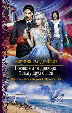 Между двух огней - Эльденберт Марина