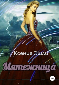 Мятежница - Эшли Ксения