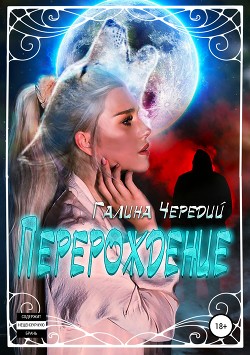 Перерождение (СИ) - Чередий Галина