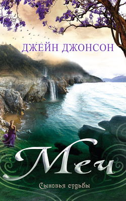 Меч (ЛП) - Джонсон Джейн