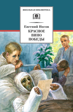Красное вино победы. Шопен, соната номер два (Рассказ, повесть) - Носов Евгений Иванович