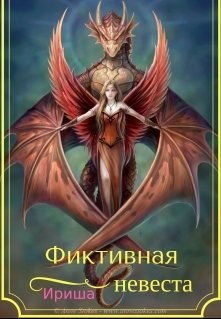 Фиктивная невеста (СИ) - "Ириша"