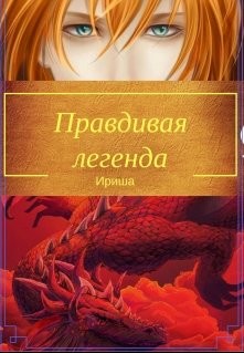 Правдивая легенда (СИ) - "Ириша"