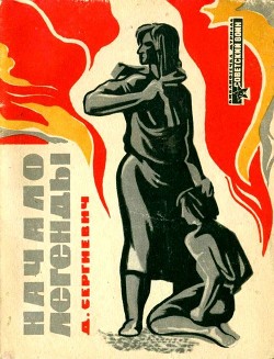 Начало легенды (Рассказы) - Сергиевич Дмитрий Григорьевич