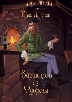 Виршеплет из Фиорены (СИ) - Лагунин Иван