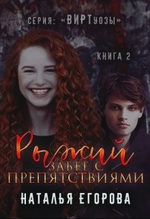 Рыжий забег с препятствиями (СИ) - Егорова Наталья