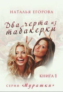 Два черта из табакерки (СИ) - Егорова Наталья