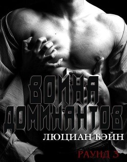 Война Доминантов. Раунд 3 (ЛП) - Бейн Люциан