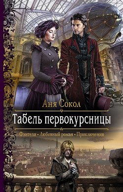Табель первокурсницы (СИ) - Сокол Аня