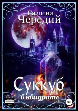 Суккуб в квадрате (СИ) - Чередий Галина