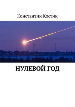 Скагаран 1: Робинзоны космоса (СИ) - Костин Константин Константинович