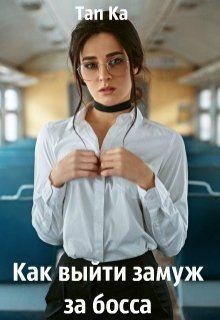 Читать книгу Как выйти замуж за босса (СИ), автор "Ka Tan" Как выйти замуж за босса (СИ) - "Ka Tan"