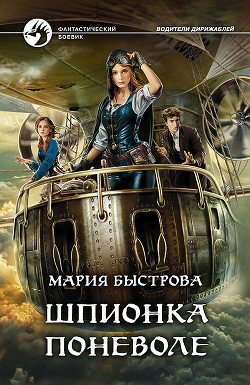 Шпионка поневоле - Быстрова Мария