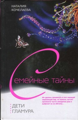 Дети гламура - Кочелаева Наталия Александровна
