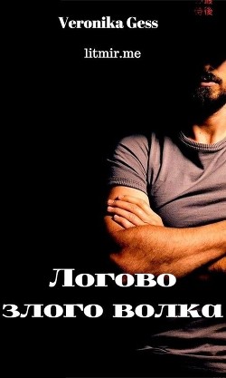 Логово злого волка (СИ) - Гесс Вероника "Veronika Gess"