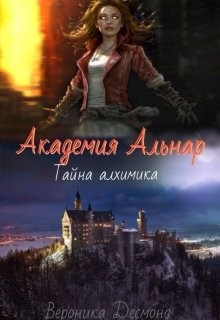 Академия Альнар. Тайна алхимика (СИ) - Десмонд Вероника
