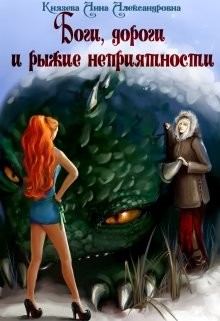 Боги, дороги и рыжие неприятности (СИ) - Князева Анна