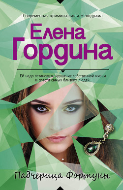 Падчерица Фортуны - Гордина Елена