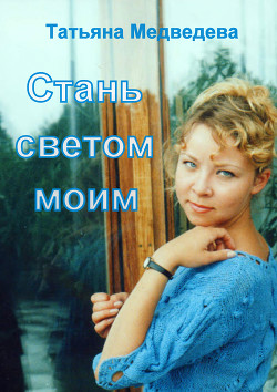 Стань светом моим (СИ) - Медведева Татьяна Леонидовна "Стелванда"