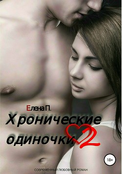 Хронические одиночки 2 - П. Елена