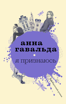 Читать книгу Я признаюсь