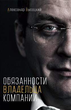 Обязанности владельца компании - Высоцкий Александр