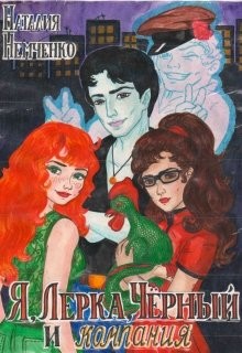 Читать книгу Я, Лерка, Чёрный и компания (СИ), автор "Наталия" Я, Лерка, Чёрный и компания (СИ) - "Наталия"